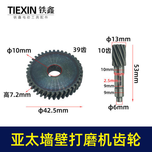 【货号01834】原厂亚太墙壁打磨机齿轮磨墙机砂墙机墙面抛光机传动齿轮 商品图0