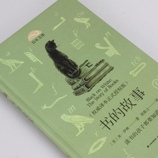 (仓发) 百年文库 书的故事(权威译本正式授权版)(精装)/晨光出版社/[苏]米·伊林/9787571505608 商品图2
