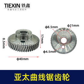 【货号01842】 原厂亚太薄利曲线锯齿轮曲线偏心轮锯配件往复锯齿轮