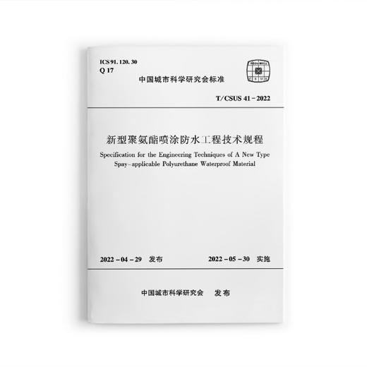 新型聚氨酯喷涂防水工程技术规程T/CSUS41-2022 商品图0