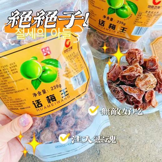 话梅王一袋（拼团） 商品图1