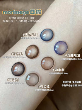 Morea旗下日抛Morimega超全着色测评！！