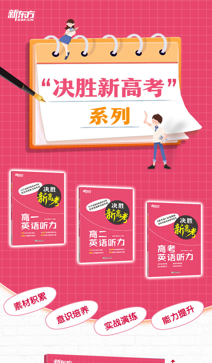 《决胜新高考-高考英语听力》详情图-790_01.jpg