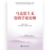 马克思主义党的学说史纲 商品缩略图1