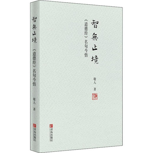 智无止境 《道德经》名句今悟 商品图0