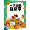 一读就懂的经济学（全8册）6岁+ 8大核心内容 帮助孩子构建经济学知识体系 商品缩略图10