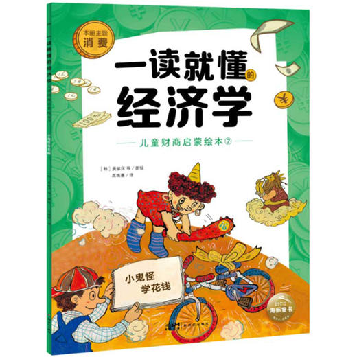 一读就懂的经济学（全8册）6岁+ 8大核心内容 帮助孩子构建经济学知识体系 商品图10