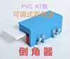 KT板/PVC板倒角器 商品缩略图4