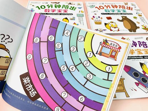 【数理启蒙】 10分钟陪出数学宝宝 全4册 为孩子创造身临其境的数学体验 让孩子爱上学数学 商品图3