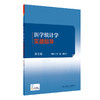 医学统计学实战指导（第2版）2022年8月配套教材  9787117333436 商品缩略图0