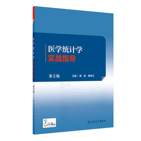 医学统计学实战指导（第2版）2022年8月配套教材  9787117333436