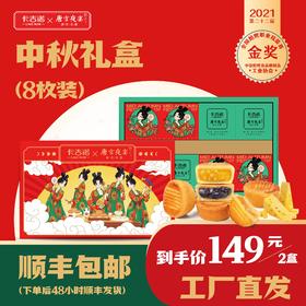 【149元/2盒】卡吉诺中秋礼盒乳酪月饼礼盒8粒4种口味510gyz