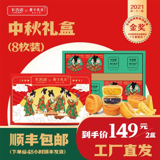 【149元/2盒】卡吉诺中秋礼盒乳酪月饼礼盒8粒8种口味540gyz 商品图0