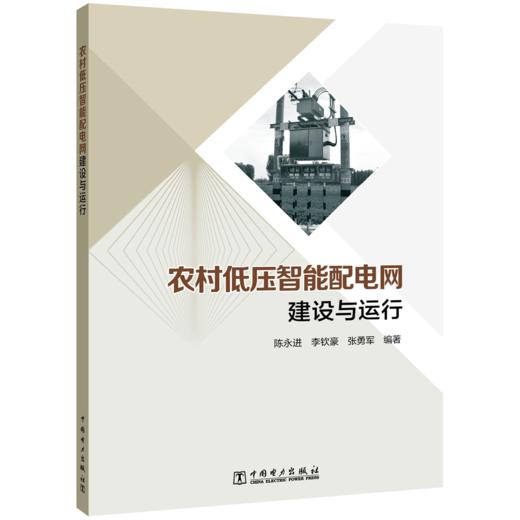 农村低压智能配电网建设与运行 商品图0