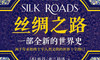 12.《丝绸之路》：它如何影响人类历史的进程 商品缩略图0