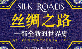 12.《丝绸之路》：它如何影响人类历史的进程