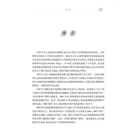 生物信息学(高等院校农学与生物技术专业规划教材)/樊龙江/浙江大学出版社 商品图3