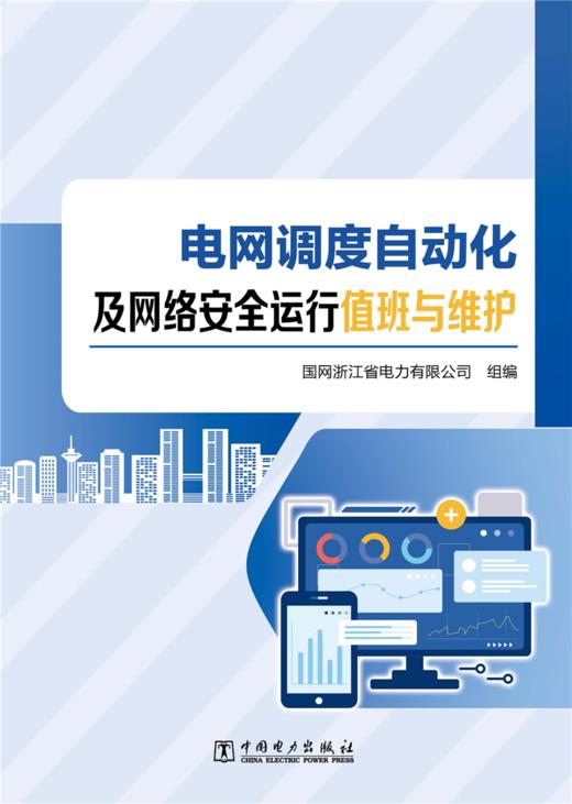 电网调度自动化及网络安全运行值班与维护 商品图1