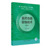 医药市场营销技术（第2版） 2022年8月学历教材 9787117332255 商品缩略图0