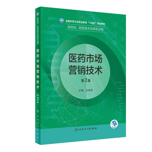 医药市场营销技术（第2版） 2022年8月学历教材 9787117332255 商品图0