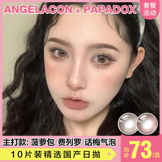 【本月活动】PAPADOX美瞳日抛1盒78,2盒138 商品图0