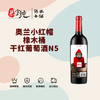 奥兰小红帽N5橡木桶干红葡萄酒 商品缩略图0