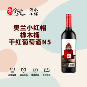 奥兰小红帽N5橡木桶干红葡萄酒
