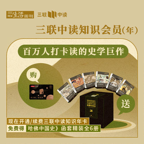 送《哈佛中国史（全六卷）》 卜正民著 | 三联中读知识会员（年） 商品图0