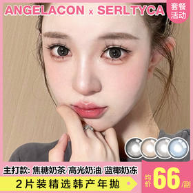 【本月活动】Serltyca 美瞳年抛,单副99,2副158,3副198