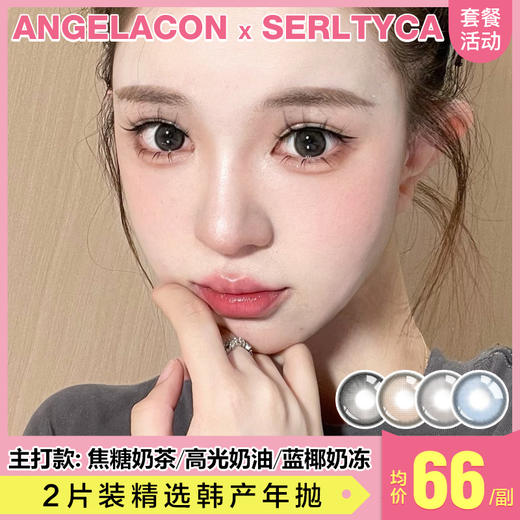 【本月活动】Serltyca 美瞳年抛,单副99,2副158,3副198 商品图0