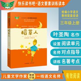 (仓发) 稻草人 名师导读版快乐读书吧语文要素训练读本 三年级上册 统编语文教材指定阅读书目/现代出版社/叶圣陶/9787514386721