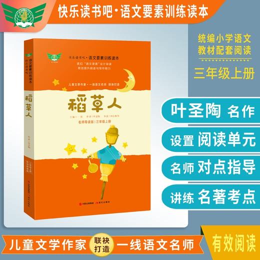(仓发) 稻草人 名师导读版快乐读书吧语文要素训练读本 三年级上册 统编语文教材指定阅读书目/现代出版社/叶圣陶/9787514386721 商品图0