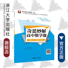 奇思妙解高中数学题/立体几何与解析几何/一题一课/宫前长/浙江大学出版社