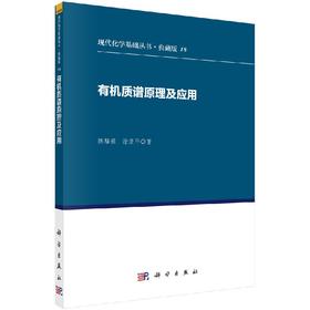 有机质谱原理与应用/陈耀祖