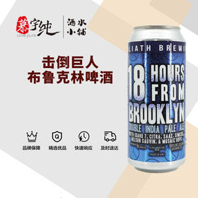 击倒巨人布鲁克林啤酒