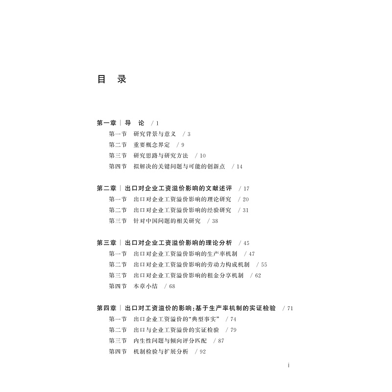 试读PDF-9787308224925(1-1)-中国企业出口与工资溢价动态发展研究_009.jpg