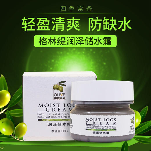 【格林缇】橄榄焕活水润霜（原储水霜）（锁水、适合南方）50g 商品图6