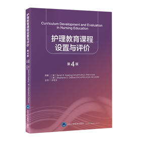 护理教育课程设置与评价（第4版）孙宏玉 主译  北医社