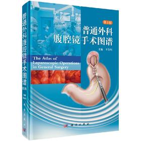 普通外科腹腔镜手术图谱（第2版）/王存川