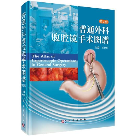 普通外科腹腔镜手术图谱（第2版）/王存川 商品图0