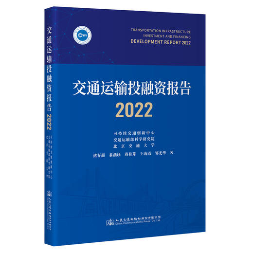 交通运输投融资报告（2022） 商品图0