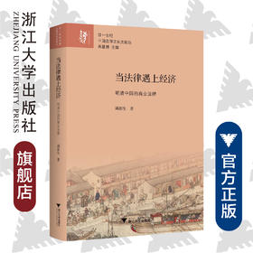 当法律遇上经济：明清中国的商业法律/廿一世纪中国法律文化史论丛/邱澎生|总主编:苏基朗/浙江大学出版社