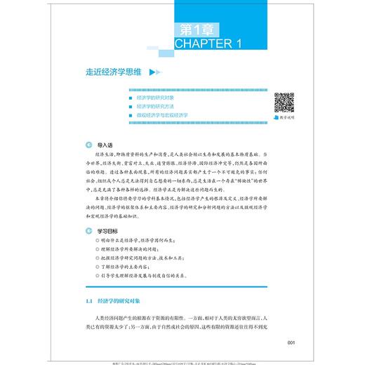经济学原理（第五版）/普通高等教育新形态教材/浙江大学出版社/金立其 主编；俞涔 副主编 商品图1
