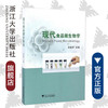 现代食品微生物学/吴祖芳/浙江大学出版社 商品缩略图0