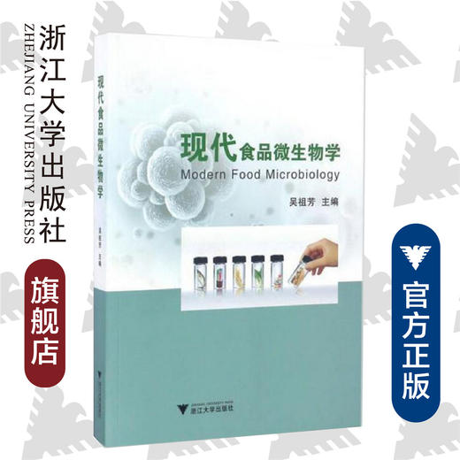 现代食品微生物学/吴祖芳/浙江大学出版社 商品图0