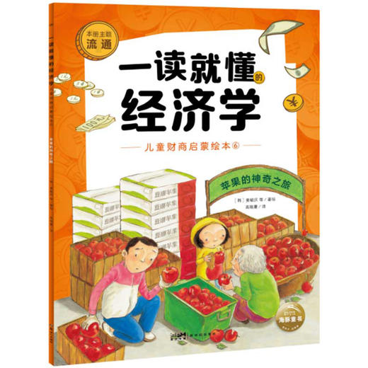 一读就懂的经济学（全8册）6岁+ 8大核心内容 帮助孩子构建经济学知识体系 商品图4