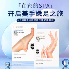 【MOSHI沫诗手膜足膜套装】 滋养嫩滑手膜  保湿细滑水嫩足膜  滋润保湿  细腻呵护  温和成分不伤肤  套装搭配使用