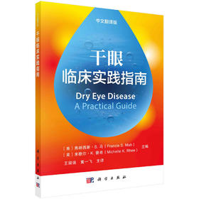 干眼临床实践指南（中文翻译版）王丽强 黄一飞