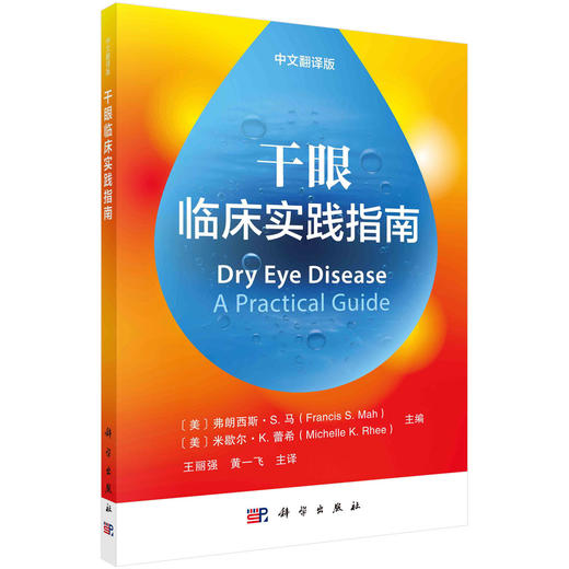 干眼临床实践指南（中文翻译版）王丽强 黄一飞 商品图0