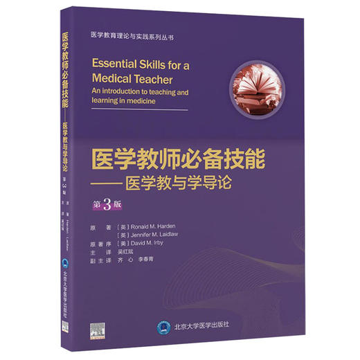 医学教师必备技能 医学教与学导论 第3版 医学教育理论与实践系列丛书 吴红斌主译  北京大学医学出版社9787565926488 商品图1